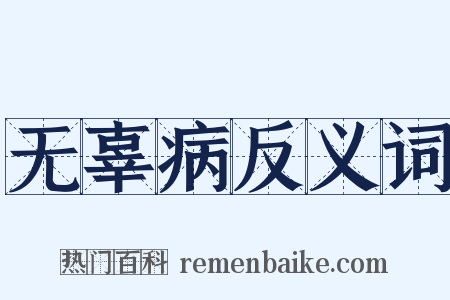 无辜病反义词是什么意思的图片